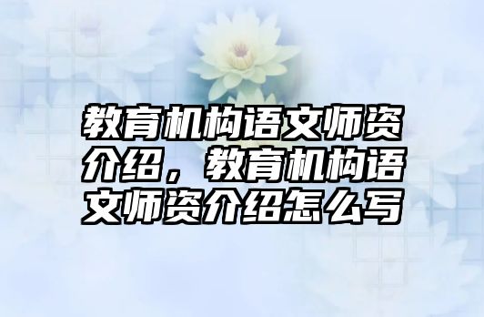 教育機構(gòu)語文師資介紹，教育機構(gòu)語文師資介紹怎么寫