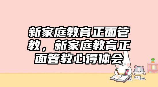 新家庭教育正面管教，新家庭教育正面管教心得體會