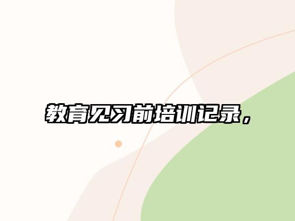 教育見習(xí)前培訓(xùn)記錄，