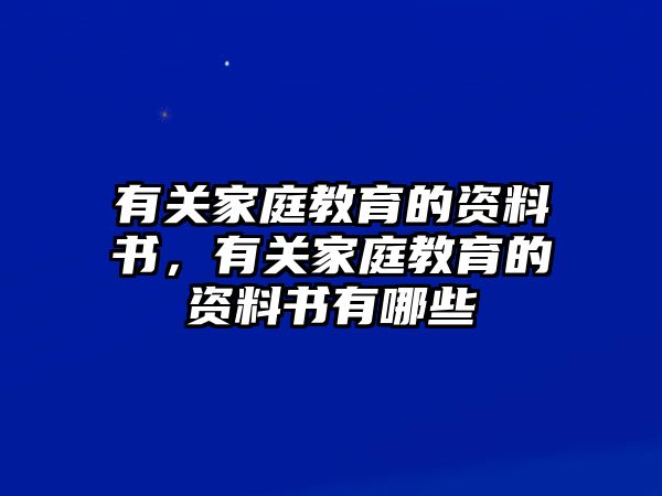 有關(guān)家庭教育的資料書，有關(guān)家庭教育的資料書有哪些