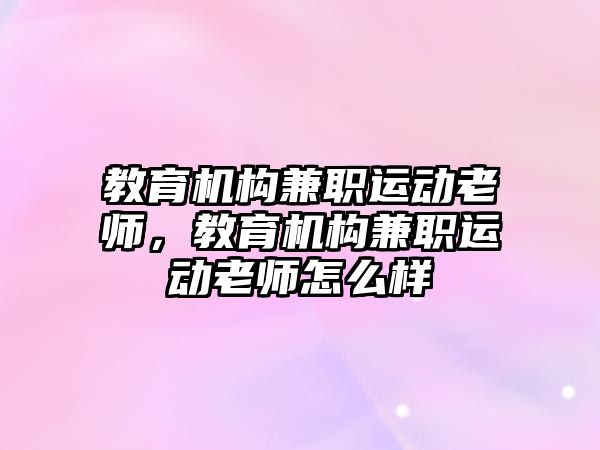 教育機構兼職運動老師，教育機構兼職運動老師怎么樣