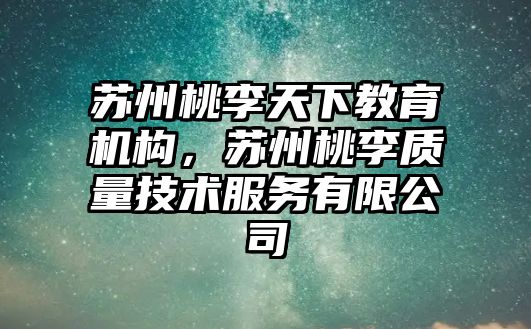 蘇州桃李天下教育機構，蘇州桃李質量技術服務有限公司