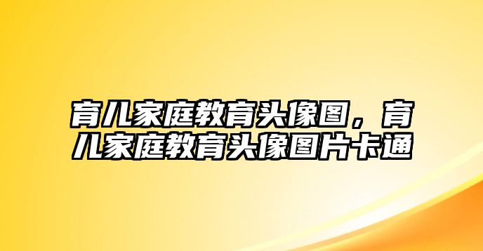 育兒家庭教育頭像圖，育兒家庭教育頭像圖片卡通