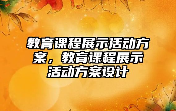 教育課程展示活動方案，教育課程展示活動方案設計