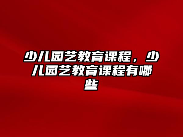 少兒園藝教育課程，少兒園藝教育課程有哪些