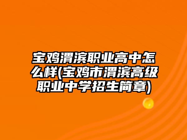 寶雞渭濱職業(yè)高中怎么樣(寶雞市渭濱高級(jí)職業(yè)中學(xué)招生簡(jiǎn)章)