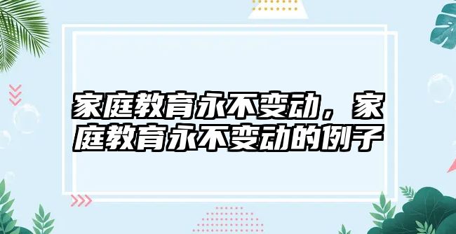 家庭教育永不變動，家庭教育永不變動的例子