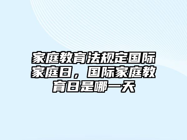 家庭教育法規(guī)定國際家庭日，國際家庭教育日是哪一天