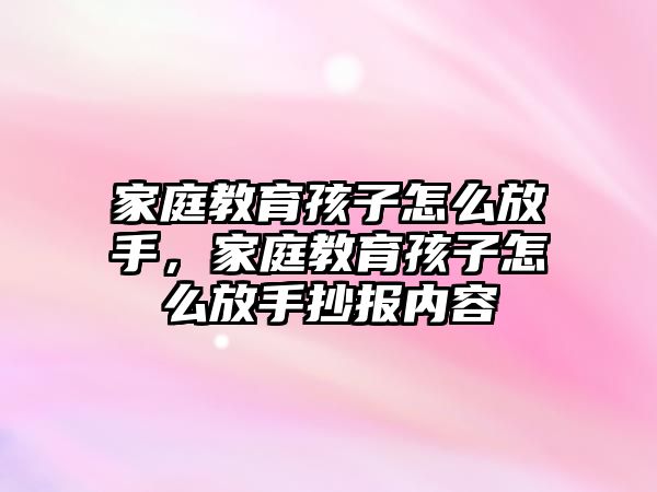 家庭教育孩子怎么放手，家庭教育孩子怎么放手抄報內容