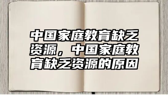 中國家庭教育缺乏資源，中國家庭教育缺乏資源的原因