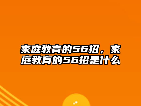 家庭教育的56招，家庭教育的56招是什么