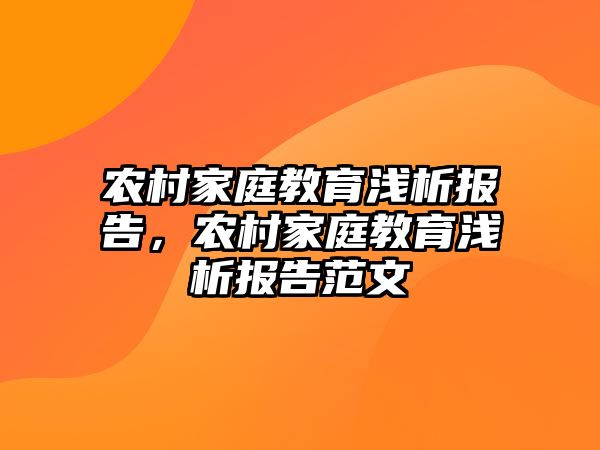 農(nóng)村家庭教育淺析報告，農(nóng)村家庭教育淺析報告范文