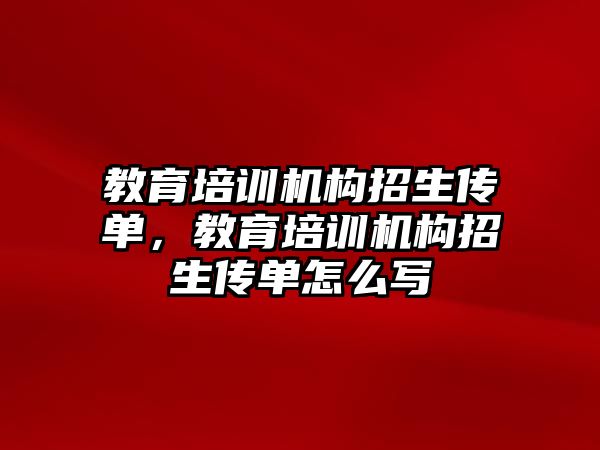 教育培訓(xùn)機構(gòu)招生傳單，教育培訓(xùn)機構(gòu)招生傳單怎么寫