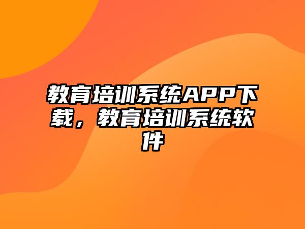 教育培訓(xùn)系統(tǒng)APP下載，教育培訓(xùn)系統(tǒng)軟件