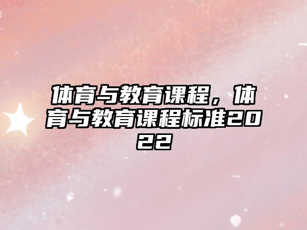 體育與教育課程，體育與教育課程標準2022