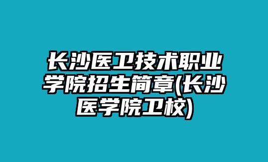 長(zhǎng)沙醫(yī)衛(wèi)技術(shù)職業(yè)學(xué)院招生簡(jiǎn)章(長(zhǎng)沙醫(yī)學(xué)院衛(wèi)校)