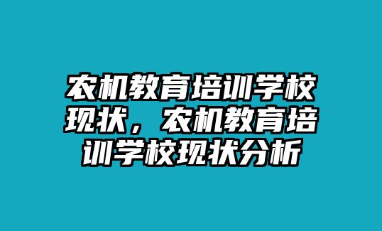 農(nóng)機(jī)教育培訓(xùn)學(xué)校現(xiàn)狀，農(nóng)機(jī)教育培訓(xùn)學(xué)校現(xiàn)狀分析