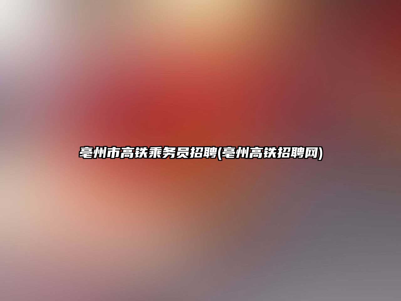 亳州市高鐵乘務(wù)員招聘(亳州高鐵招聘網(wǎng))