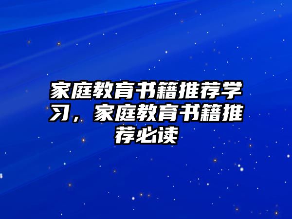 家庭教育書籍推薦學(xué)習(xí)，家庭教育書籍推薦必讀