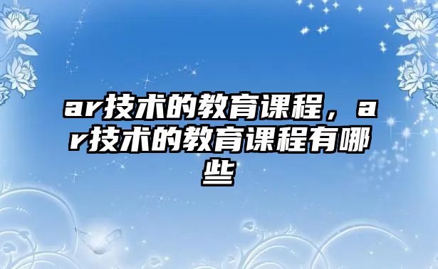 ar技術的教育課程，ar技術的教育課程有哪些