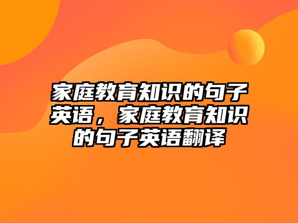 家庭教育知識的句子英語，家庭教育知識的句子英語翻譯