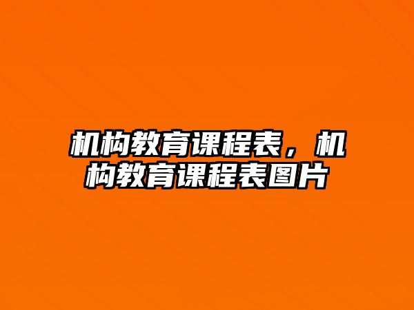 機構教育課程表，機構教育課程表圖片