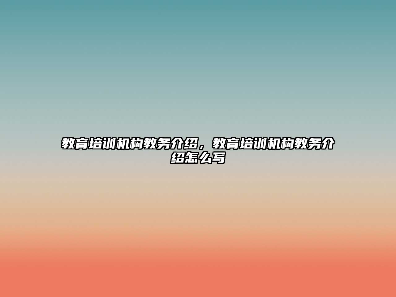 教育培訓機構(gòu)教務介紹，教育培訓機構(gòu)教務介紹怎么寫