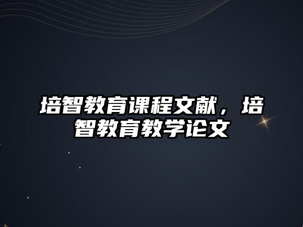 培智教育課程文獻(xiàn)，培智教育教學(xué)論文