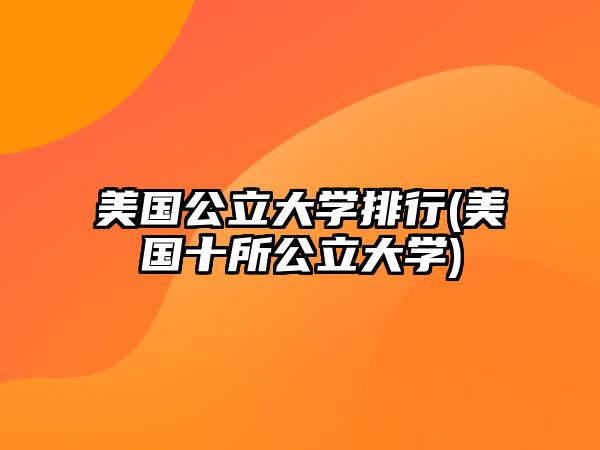 美國公立大學排行(美國十所公立大學)