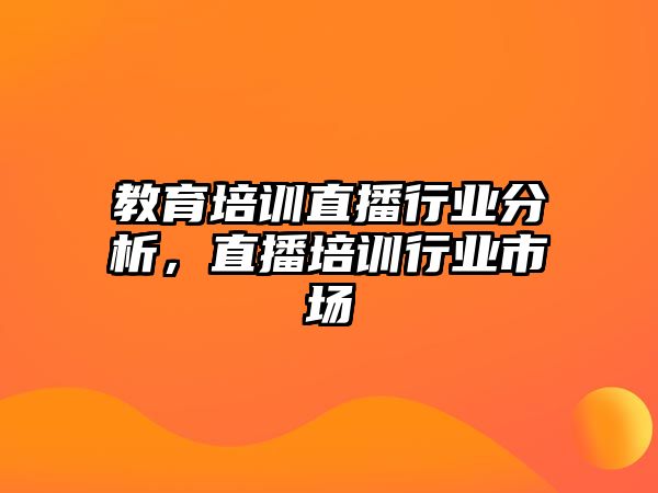 教育培訓直播行業(yè)分析，直播培訓行業(yè)市場