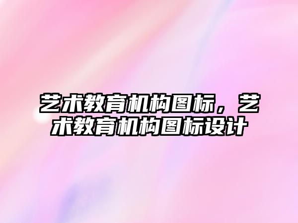 藝術(shù)教育機構(gòu)圖標，藝術(shù)教育機構(gòu)圖標設計