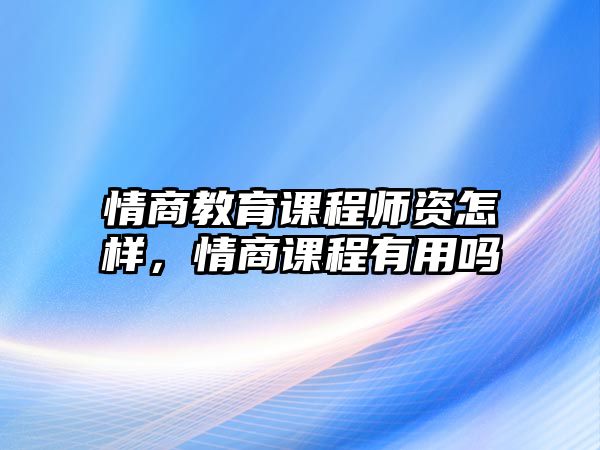 情商教育課程師資怎樣，情商課程有用嗎