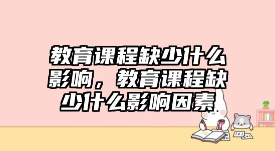 教育課程缺少什么影響，教育課程缺少什么影響因素