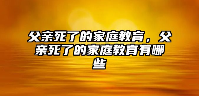 父親死了的家庭教育，父親死了的家庭教育有哪些