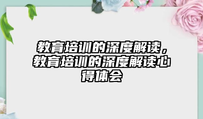 教育培訓的深度解讀，教育培訓的深度解讀心得體會