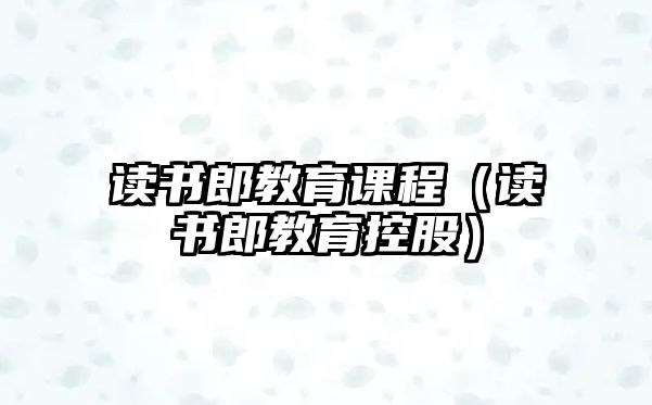 讀書郎教育課程（讀書郎教育控股）