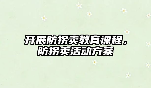 開展防拐賣教育課程，防拐賣活動(dòng)方案