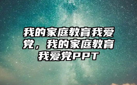 我的家庭教育我愛黨，我的家庭教育我愛黨PPT