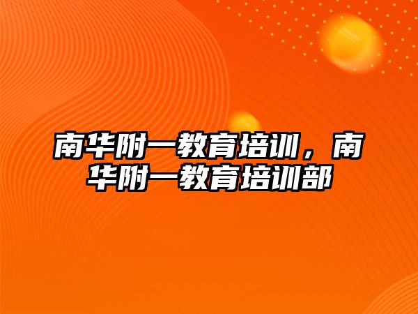 南華附一教育培訓(xùn)，南華附一教育培訓(xùn)部