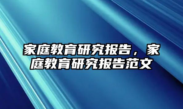 家庭教育研究報告，家庭教育研究報告范文