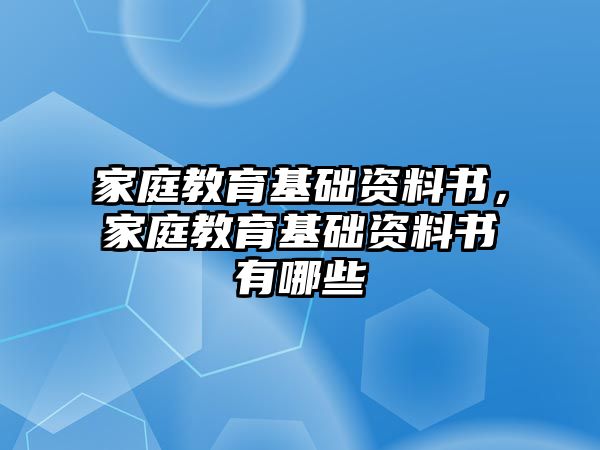 家庭教育基礎(chǔ)資料書，家庭教育基礎(chǔ)資料書有哪些