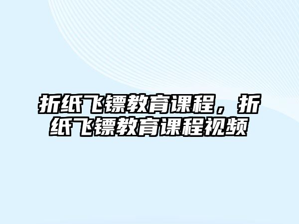 折紙飛鏢教育課程，折紙飛鏢教育課程視頻