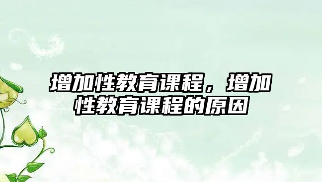 增加性教育課程，增加性教育課程的原因