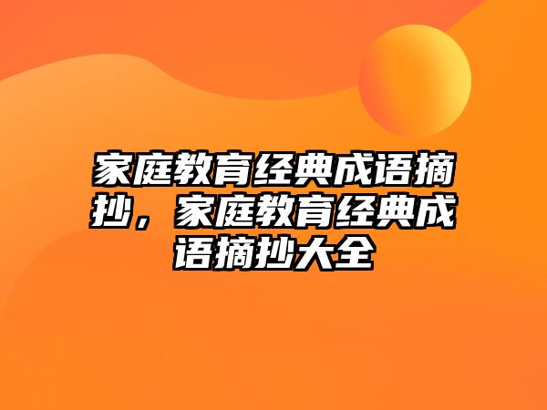 家庭教育經(jīng)典成語摘抄，家庭教育經(jīng)典成語摘抄大全