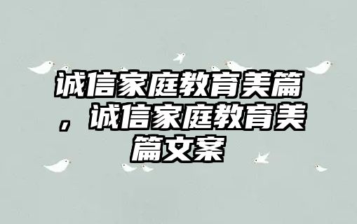 誠信家庭教育美篇，誠信家庭教育美篇文案