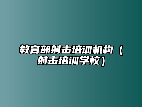 教育部射擊培訓機構(gòu)（射擊培訓學校）