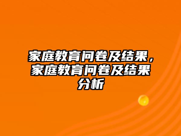 家庭教育問(wèn)卷及結(jié)果，家庭教育問(wèn)卷及結(jié)果分析