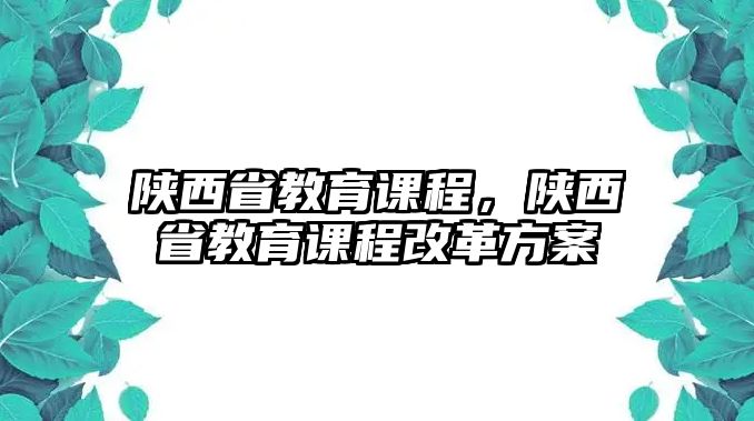 陜西省教育課程，陜西省教育課程改革方案