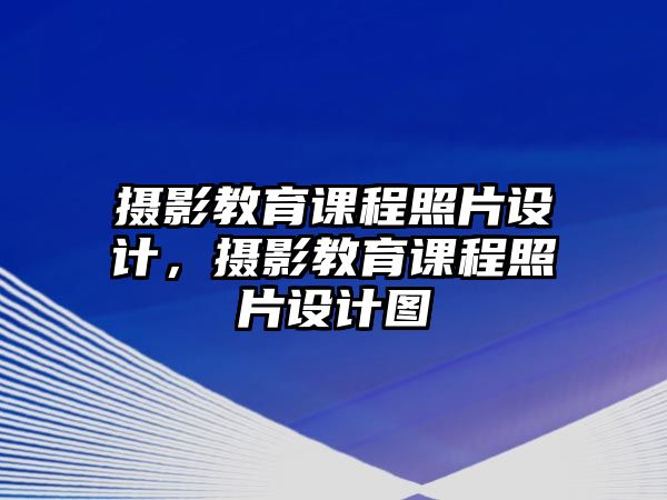 攝影教育課程照片設(shè)計，攝影教育課程照片設(shè)計圖