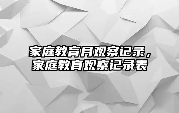 家庭教育月觀察記錄，家庭教育觀察記錄表